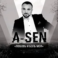 A-Sen — Любовь И Боль Моя — обложка